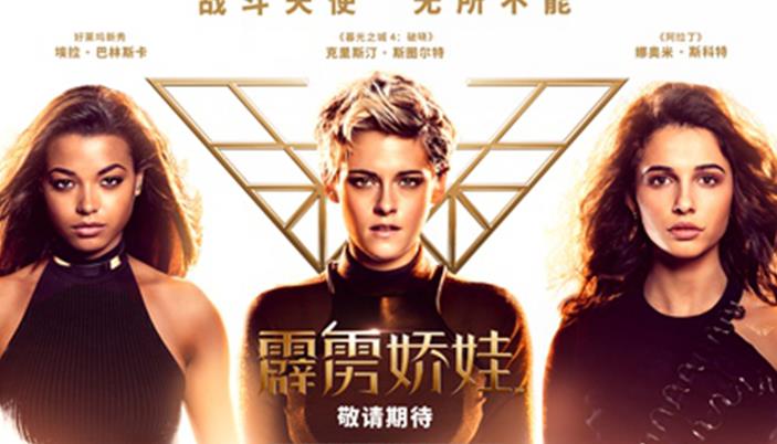 《霹雳娇娃》曝“闪耀登场”版预告 天使联盟开启极限动作挑战