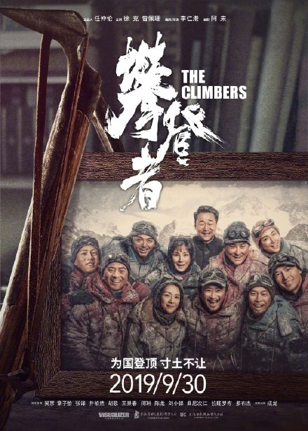 攀登者延长上映 累计票房破10亿