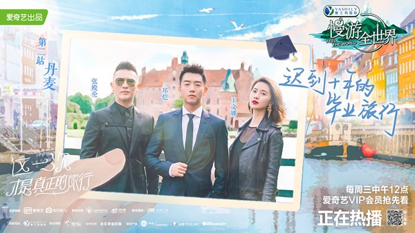 《慢游全世界》郑恺三人组互侃 丹麦之旅变吐槽大会