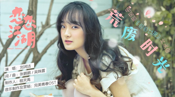 刘润洁献唱《恋恋江湖》 灵动嗓音甜度爆表