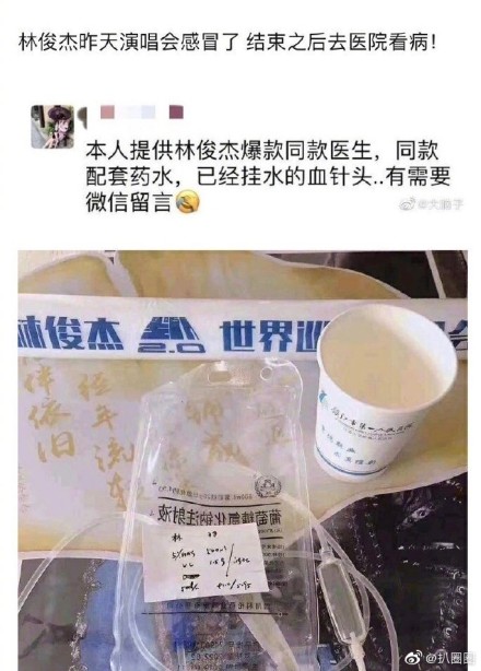林俊杰的吊水针头被出售 到底是谁太疯狂?