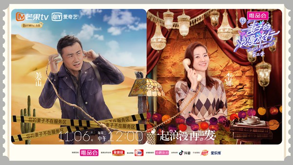 《妻子的浪漫旅行》第三季官宣李娜姜山 体坛“侠侣”综艺首秀