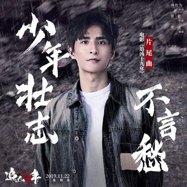 张远唱《少年壮志不言愁》一秒泪目 《追凶十九年》借经典致敬警察