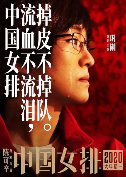 电影中国女排海报 巩俐上演柔情“铁榔头”