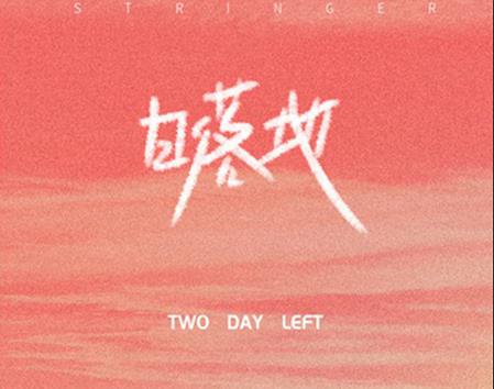 关于弦子的二次成长实录 全新EP《日落地》即将上线