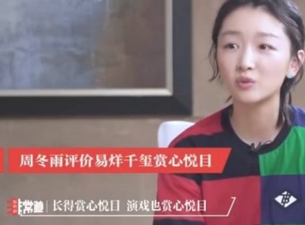 周冬雨夸易烊千玺赏心悦目 却表示以后不再合作!