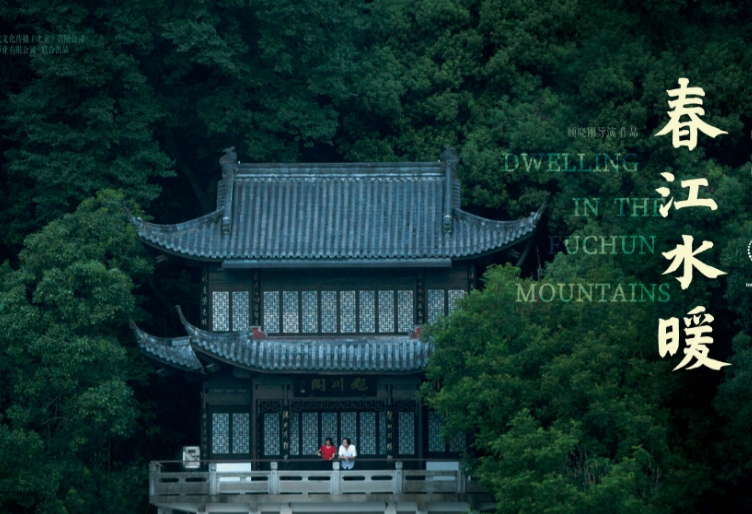 《春江水暖》入围澳门国际影展 与《少年的你》同场竞技“新华语映像”
