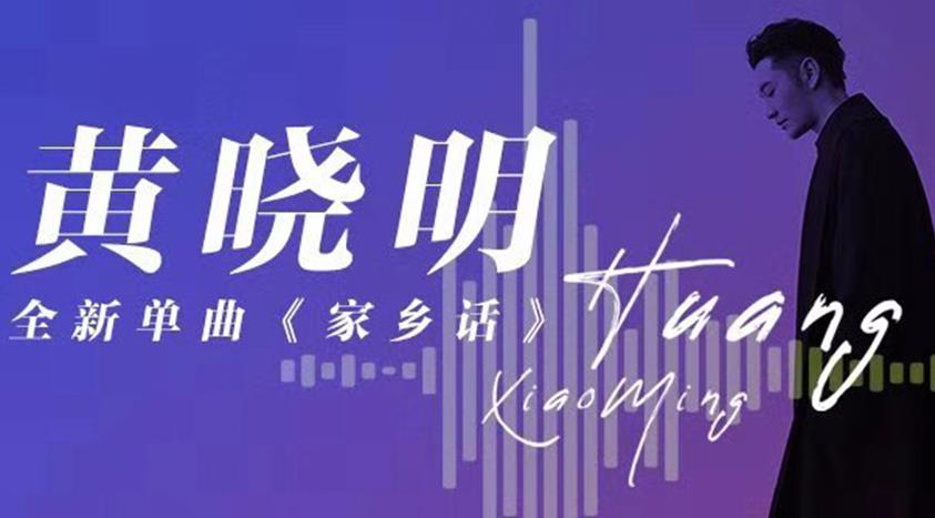 黄晓明再展魔性青岛方言 最新单曲《家乡话》正式上线