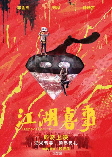 《江湖喜事》即将上映 欢乐回归跨年有礼