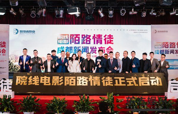院线公路爱情喜剧电影《陌路情徒》启动发布会圆满成功