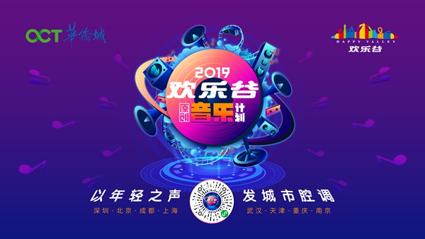 欢乐谷原创音乐计划主题音乐筹备提前曝光 多角度玩转年轻姿态