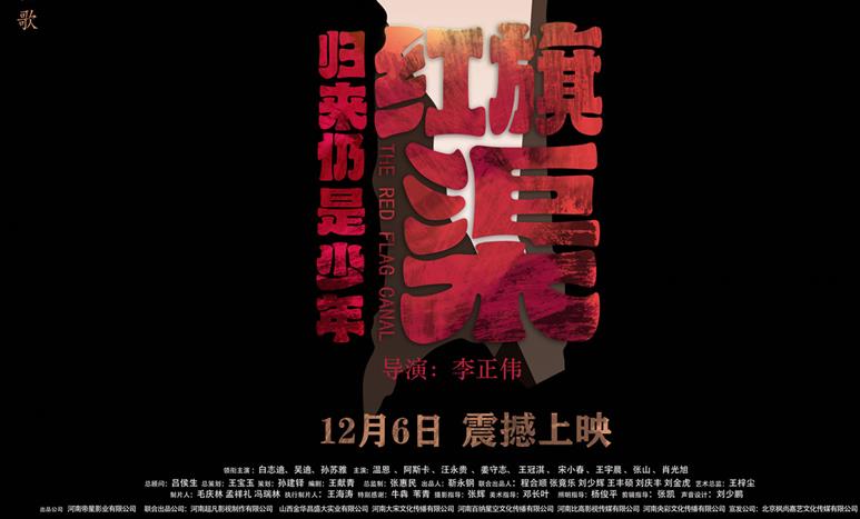 《红旗渠之归来仍是少年》正式定档 海报、预告齐发锁定12.6