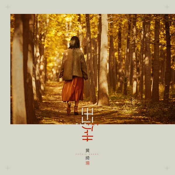 黄绮珊2019自选辑先导EP《出走》正式上线