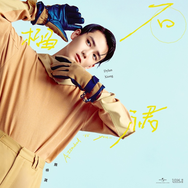 环球音乐实力牵手全栖偶像熊梓淇,全新专辑预热曲《石榴裙》今日前卫上线