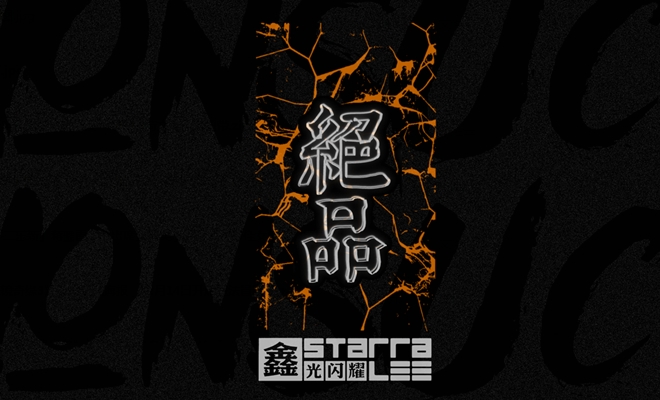鑫光闪耀StarraLee《绝品》上线 硬核释出主角命理