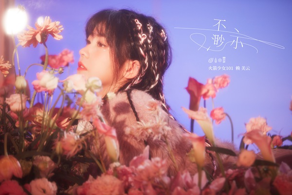 火箭少女101赖美云发布《不渺小》回归声音纯粹抒发内心感动