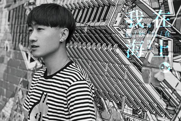 张然聍创作三专《我在海上孤独自在》正式发布 孤独感自由感并存