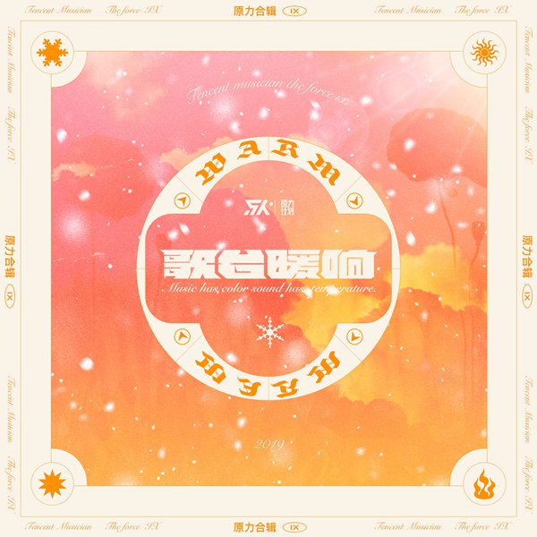 “原力计划2019”第九辑《歌台暖响》唱响冬日 马条等十位音乐人暖声陪伴