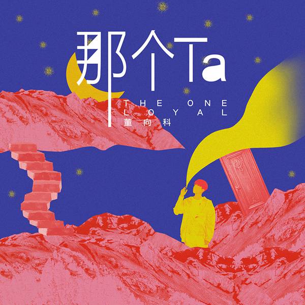 董向科全新单曲《那个Ta》温暖上线 邀你聆听独家冬日浪漫