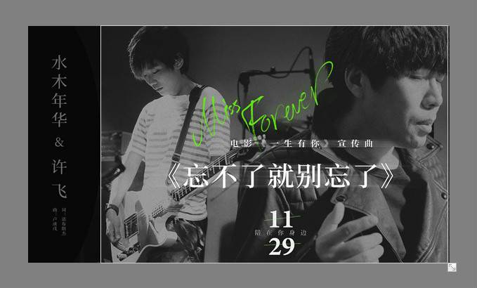《一生有你》电影原声带上线 歌唱逝去的青春