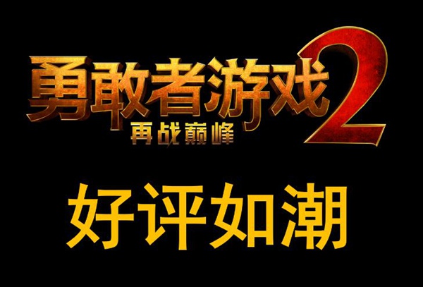 不仅效果惊人还“笑”果拔群 《勇敢者游戏2:再战巅峰》引爆期待