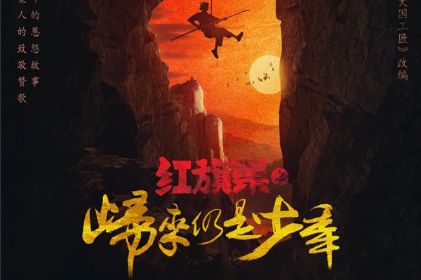 今日上映!《红旗渠之归来仍是少年》打造年度“燃”片!