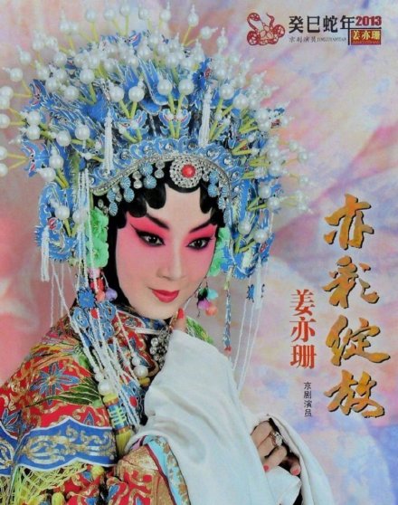 京剧演员姜亦珊离世年仅41岁 姜亦珊个人资料起底