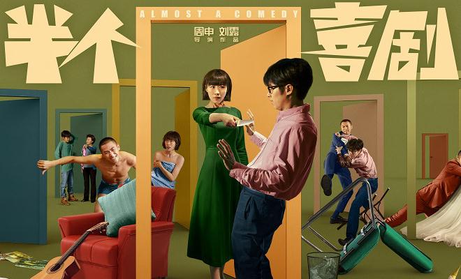 开心麻花电影《半个喜剧》再曝预告 当“母胎单身”遭遇“铁树开花”