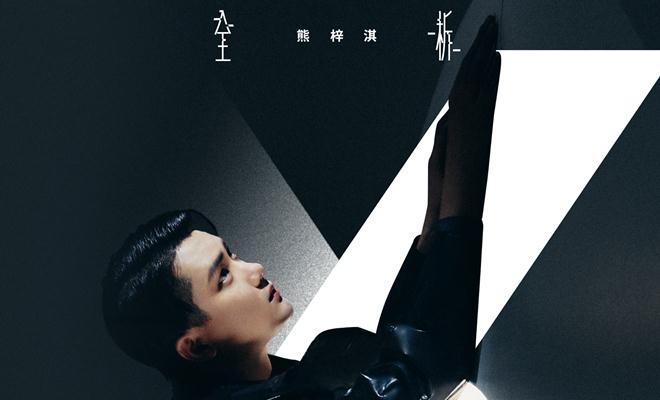 熊梓淇2019年个人专辑《全析 熊梓淇》全面发行 音乐”实验”即刻爆发能量