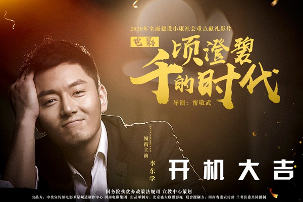 李东学电影《千顷澄碧的时代》开机聚焦正能量人物反应大时代