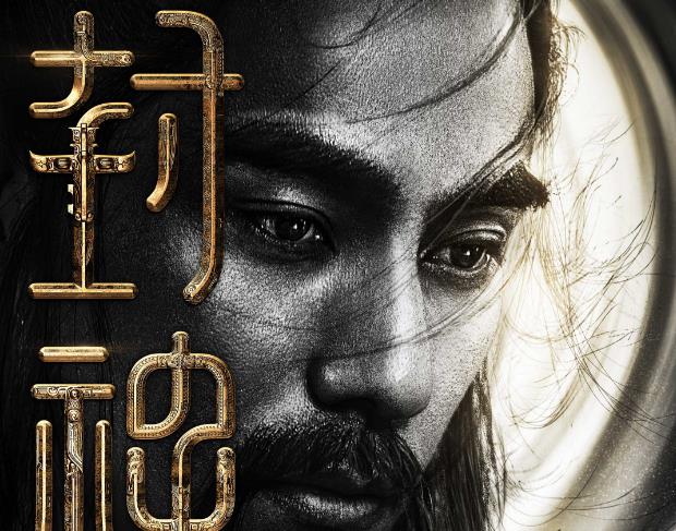 《封神三部曲》再次公布演员阵容 陈坤袁泉加盟共谱神话史诗