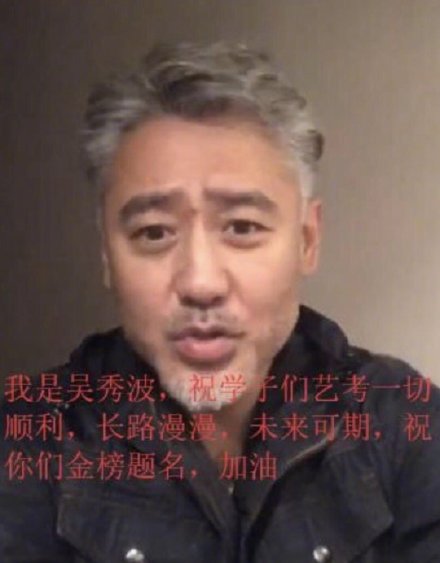 吴秀波息影一年首露面 为艺考生录祝福视频