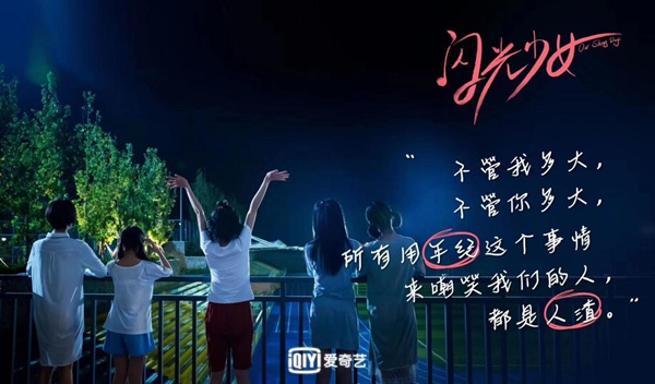 爱奇艺《闪光少女》今日开播 高燃中二还原真实青春