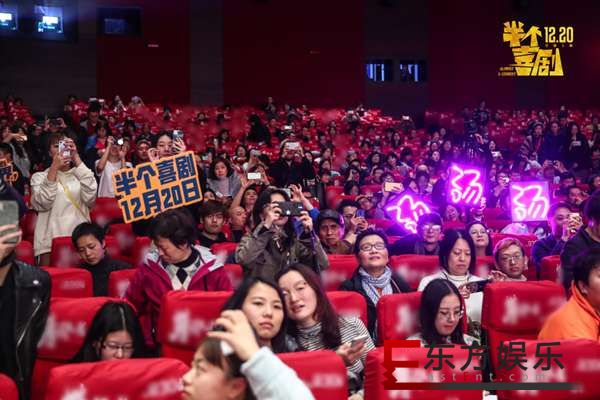 开心麻花电影《半个喜剧》上海“沪动” 全国点映范围扩大用喜剧说真话