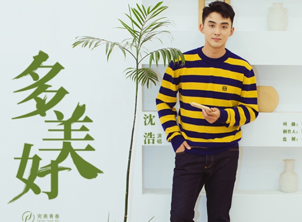 沈浩发布首支个人单曲《多美好》 传递正能量