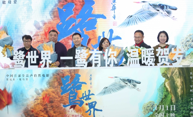 《鹭世界》北京发布会曝光终极预告 母爱成长预定新年口碑热款