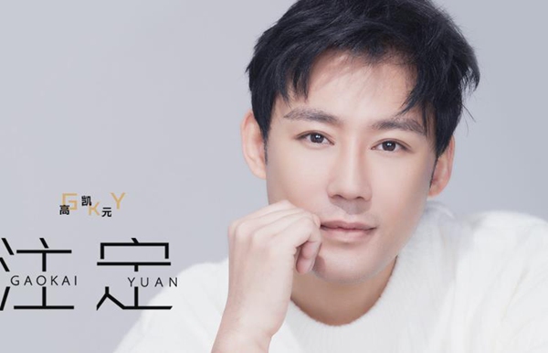 高凯元精彩出演《大明风华》 首度发行单曲