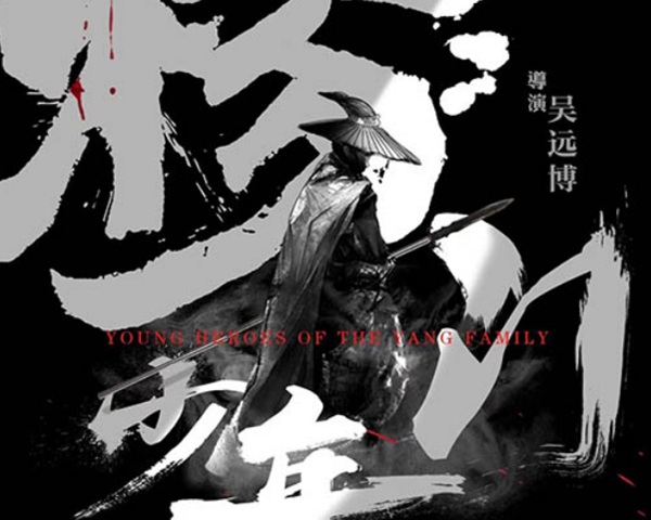 《杨门少年》斩同段收视第一 杨清展多面演技