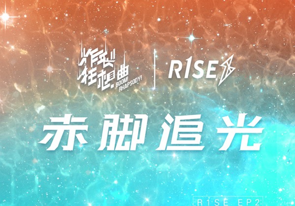R1SE第二张EP《炸裂狂想曲》全碟公开 探索本土音乐对话年轻人