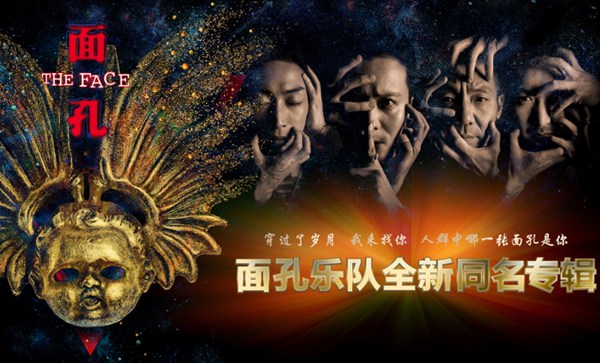 面孔乐队同名专辑《面孔》正式上线 致敬超越语言的奥妙旋律