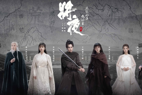 《将夜2》今晚开播 王鹤棣宋伊人共启江湖征程