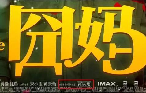 徐峥拍囧妈要价6亿 被吐糟蹭高以翔热度