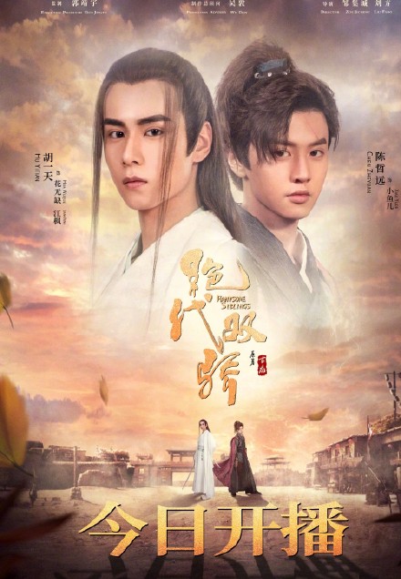 《绝代双骄》央八首播 胡一天陈哲远携手共闯江湖! 
