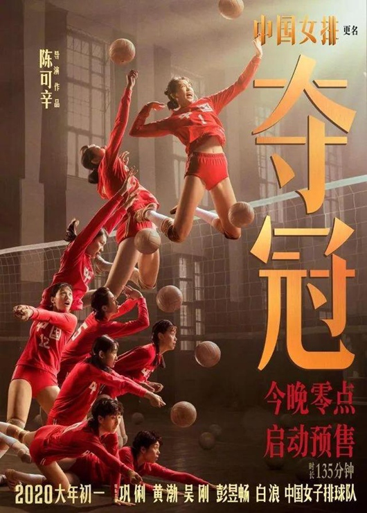 电影中国女排改名《夺冠》 大年初一热血上映!