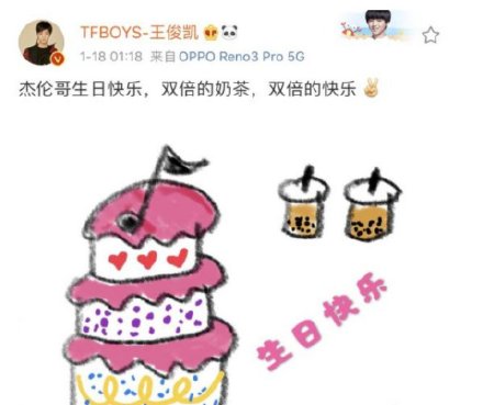 王俊凯为周杰伦庆生 连续五年踩点送祝福很温馨