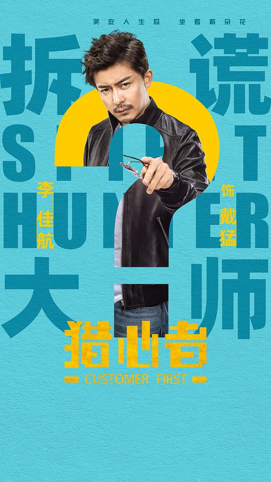 《猎心者》热情开播 “戴朵花”爆笑登场各显本色