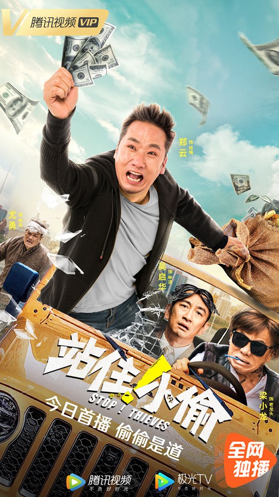 《站住!小偷》院转网播大受欢迎 播放量与口碑冲冠独占鳌头