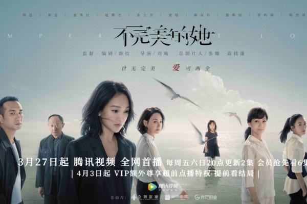 《不完美的她》定档3月27日 周迅黄觉惠英红赵雅芝群像海报惊喜上线