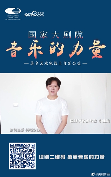 李云迪用音乐点亮温暖 线上公益传递正能量