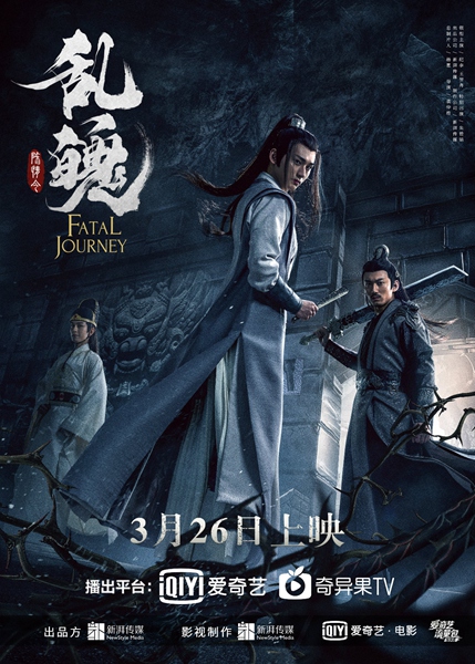 《陈情令》系列电影《乱魄》今日开播 聂氏祭刀堂悬案谜底揭晓